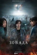 Зов ада / Hellbound / Jiok [Второй сезон] (2024) WEB-DL 1080p | HDRezka Studio, LE-Production