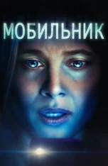 Мобильник / Cellphone (2024) WEB-DL 1080p | Дубляж