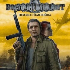 Восточный фронт: Неизвестная война / UberSoldier