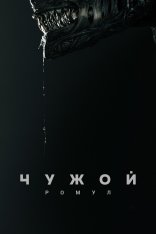 Чужой: Ромул / Alien: Romulus (2024) UHD WEB-DL 2160p | 4K | HDR | Лицензия