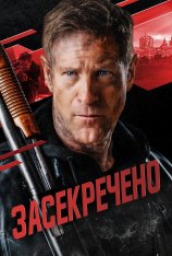 Совершенно секретно / Засекречено / Classified (2024) WEB-DLRip | Дубляж