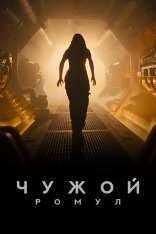 Чужой: Ромул / Alien: Romulus (2024) WEB-DL 720p | Лицензия, Red Head Sound