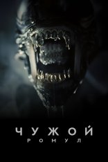 Чужой: Ромул / Alien: Romulus (2024) UHD WEB-DL-HEVC 2160p | 4K | SDR | Лицензия