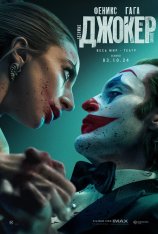 Джокер: Безумие на двоих / Joker: Folie à Deux (2024) WEB-DL 1080p | Чистый звук