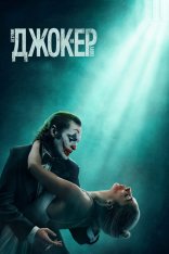 Джокер: Безумие на двоих / Joker: Folie à Deux (2024) WEB-DLRip | Дубляж Red Head Sound