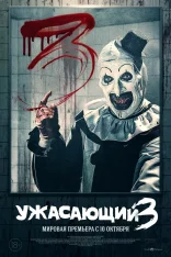 Ужасающий 3 / Terrifier 3 (2024) WEB-DL 1080p | Яроцкий