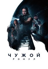 Чужой: Ромул / Alien: Romulus (2024) WEB-DL 1080p | Дубляж Red Head Sound