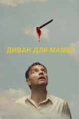 Диван для мамы / Mother, Couch (2023) WEB-DL 1080p | Дубляж, TVShows