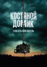 Костяной домик / Little Bone Lodge (2023) WEB-DL 1080p | Дубляж, TVShows