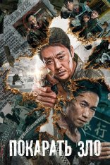 Покарать зло / Punish Evil / E dao bi chu (2022) WEB-DL 1080p | Дубляж