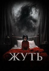 Жуть / You Shall Not Sleep Tonight (2024) WEB-DL 1080p | Лицензия