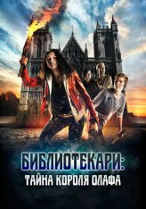 Библиотекари: Тайна короля Олафа / Trio - Jakten på Olavsskrinet / TRIO - The Hunt for the Holy Shrine (2017) BDRip 1080p | Кипарис