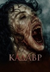 Кадавр / The Funeral / Cenaze (2023) BDRip 1080p | Дубляж