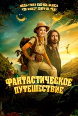 Фантастическое путешествие / Bookworm (2024) WEB-DL 1080p | TVShows