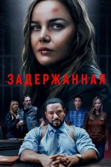 Задержанная / Detained (2024) WEB-DLRip | Дубляж