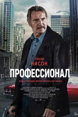 Профессионал / Absolution (2024) TS 1080p