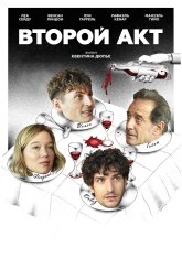 Второй акт / The Second Act / Le deuxieme acte (2024) BDRip 720p | Дубляж