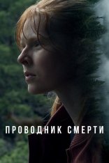 Проводник смерти / To Die Alone (2024) WEB-DLRip | Дубляж