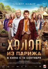 Холоп из Парижа / Le larbin (2024) WEB-DLRip | Чистый звук