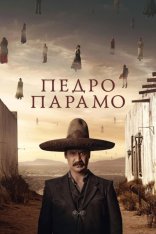 Педро Парамо / Pedro Páramo (2024) WEB-DL 1080p | LE-Production