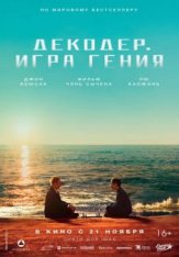 Декодер. Игра гения / Decoded / Jie mi (2024) WEB-DL 1080p