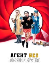 Агент без прикрытия / Una commedia pericolosa (2023) WEB-DL 1080p | Кипарис