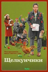 Щелкунчики / Nutcrackers (2024) WEB-DLRip | TVShows