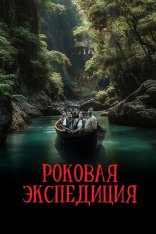 Роковая экспедиция / Fatal Expedition (2024) WEB-DLRip | Дубляж