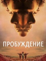 Пробуждение / Woken (2024) WEBRip-HEVC 1080p | datynet