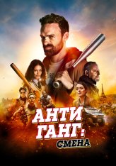 Антиганг: Смена / The Squad: Home Run / Antigang: La Relève (2023) WEB-DL 1080p | Дубляж