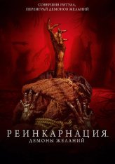 Реинкарнация. Демоны желаний / Мешок лжи / Bag of Lies (2024) BDRip 720p | Дубляж