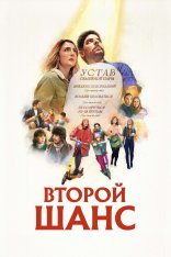 Второй шанс / Мирный процесс / Le processus de paix (2022) WEB-DL 1080p | Дубляж