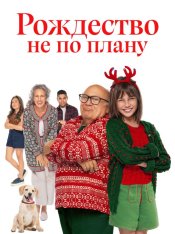 Рождество не по плану / Внезапное рождество / A Sudden Case of Christmas (2024) WEB-DLRip | ViruseProject