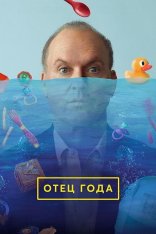 Отец года / Goodrich (2024) WEB-DL 720p | TVShows