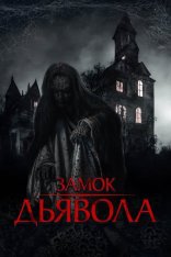 Замок дьявола / The Elite of Devils (2024) WEB-DL 1080p | Лицензия