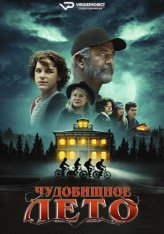 Чудовищное лето / Monster Summer (2024) WEB-DL 1080p | ViruseProject