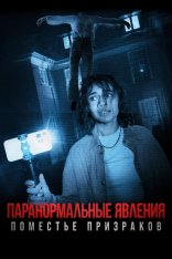 Паранормальные явления. Поместье призраков / Дагр / Dagr (2024) WEB-DL 1080p | Дубляж