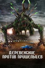 Деревенские против пришельцев / Alien Country (2024) WEB-DL 1080p | Дубляж