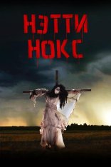 Нэтти Нокс / Natty Knocks (2023)  WEBRip-HEVC 1080p | Yuka_chan & datynet