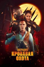 Операция «Кровавая охота» / Operation Blood Hunt (2024) WEB-DLRip | Дубляж