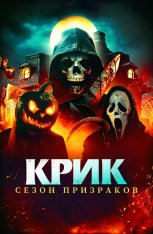 Крик. Сезон призраков / Сезон ужасов / Haunt Season (2024) WEB-DL 1080p | Дубляж