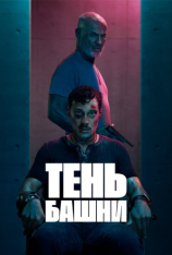 Тень башни / Turmschatten [Полный сезон] (2024) WEB-DL 1080p | RuDub