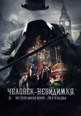 Человек-невидимка. Возвращение легенды / Fear the Invisible Man (2023) WEB-DL 720p | HDRezka Studio