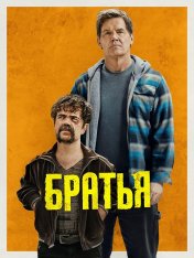 Братья / Brothers (2024) WEB-DL 1080p | Дубляж Red Head Sound