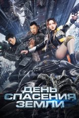 День спасения Земли / Earth Rescue Day / Mo ri jiu yuan (2021) BDRip | Дубляж