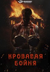 Кровавая бойня / (Pri)sons (2024) WEB-DL 1080p | ViruseProject