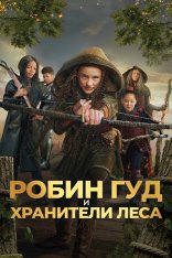 Робин Гуд и хранители леса / Робин и Капюшоны / Robin and the Hoods (2024) WEB-DL 1080p | Дубляж