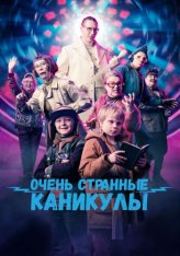 Очень странные каникулы / Snot and Splash / Räkä ja Roiskis (2023) WEB-DL 1080p | Дубляж