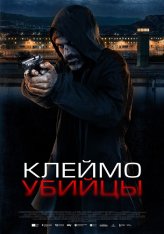 Клеймо убийцы / La coda del diavolo (2024) WEB-DL 1080p