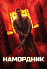 Намордник / Spithood (2024) WEB-DL 1080p | datynet